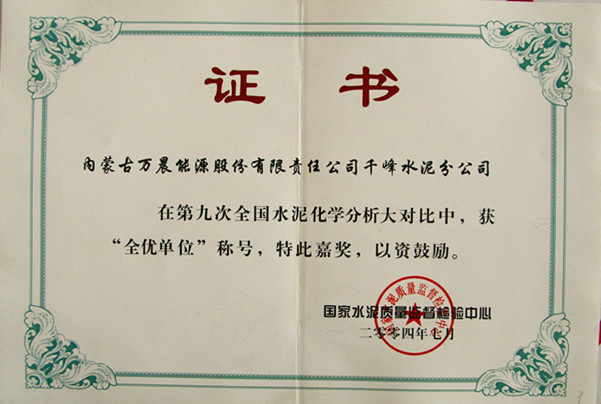 2004國家千峰水泥公司在第九次全國水泥化學(xué)分析大對比中，獲全優(yōu)單位