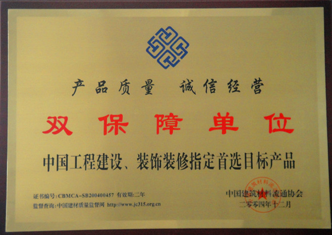 2004年中國(guó)工程建設(shè)、裝飾裝修雙保障單位